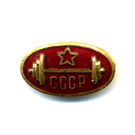 Спортивный значок СССР. Сборная СССР по штанге. 1950-60 гг.