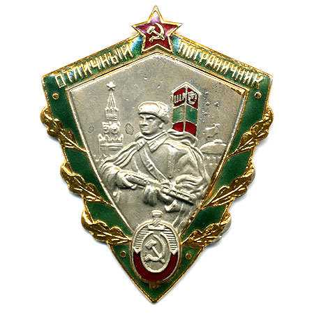 Нагрудный знак СССР. Отличный пограничник.