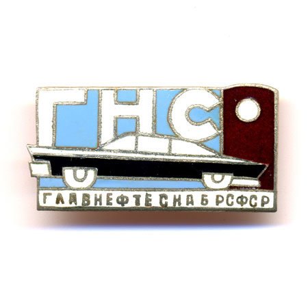 Нагрудный знак. ГНС Главнефтеснаб РСФСР, 1960-е г.