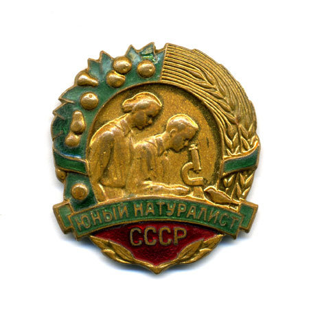 Значок Юного натуралиста СССР. Клеймо ММД.