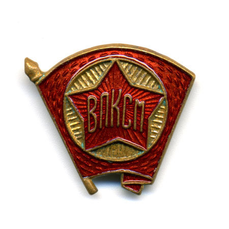 Членский знак ВЛКСМ. Комсомол. 1940-60 гг.
