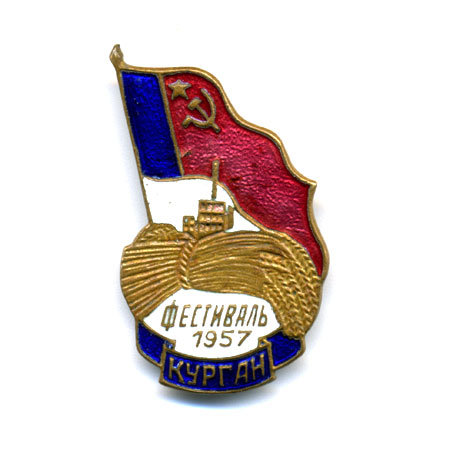 Значок СССР. Фестиваль 1957 года. город Курган.