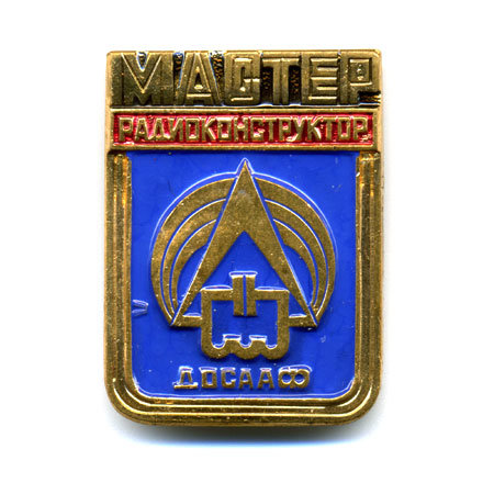 Нагрудный знак. Мастер-радиоконструктор ДОСААФ СССР. 1960-70 гг.