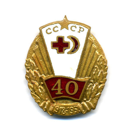 40 Лет Обществу Красного Креста и Красного полумесяца СССР 1918 - 1958г.