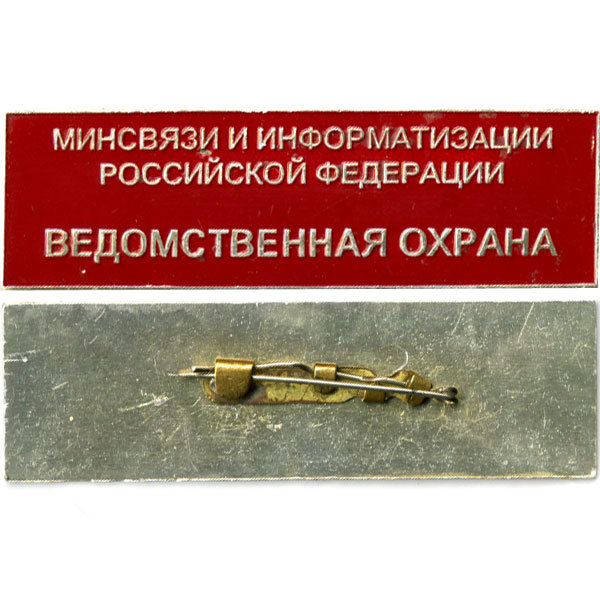 Большой служебный нагрудный знак вневедомственной охраны.
