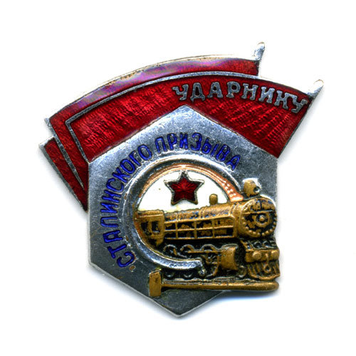 Нагрудный знак. Ударник Сталинского призыва. 1940-е годы.