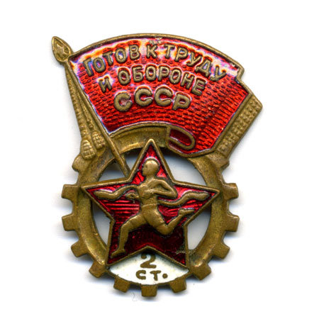 Знак ГТО СССР Второй ступени с девизом Будь Готов к труду и обороне СССР на винте.
