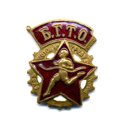Нагрудный знак БГТО СССР с девизом Будь Готов к труду и обороне СССР.