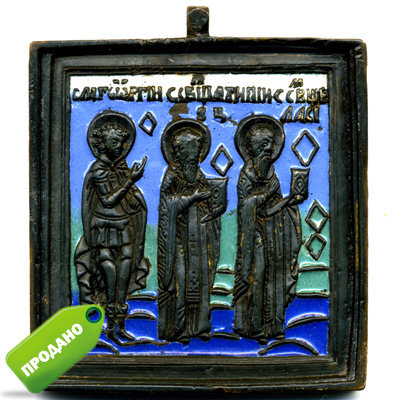Старинная бронзовая дорожная иконка с тремя святыми: святой Власий, святой целитель Антипа и святой мученик Георгий Победоносец .