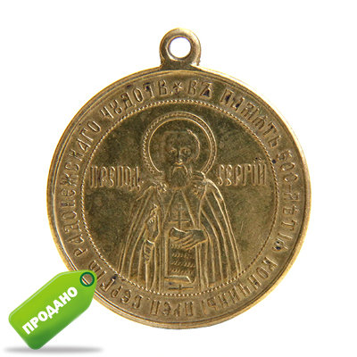 Старинная памятная иконка-образок Святой Сергий Радонежский - игумен Земли Русской. Россия, Троице Сергиева Лавра 1892 год.