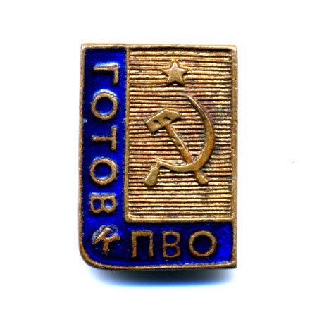 Значок СССР. Готов к Противовоздушной обороне СССР.
