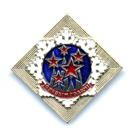 Старый значок с Новым годом периода СССР 1970-1980 годы.
