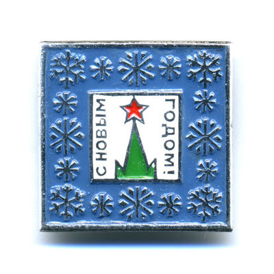 Старый значок с Новым годом периода СССР 1970-1980 годы.