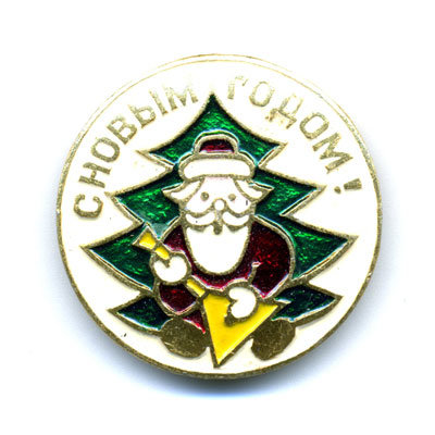 Старый значок с Новым годом периода СССР 1970-1980 годы.
