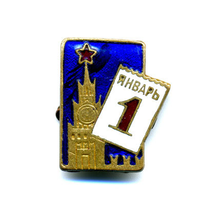 Старый новогодний значок с 1 Января периода СССР 1950-1960 годы.
