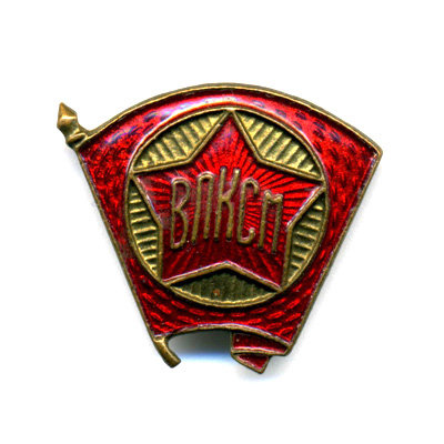 Членский знак ВЛКСМ. Комсомольский значок СССР 1940-60 гг.