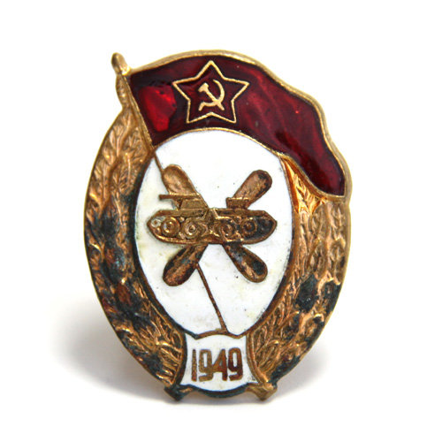 Нагрудный Знак об окончании в 1949 году танкового училища МО СССР