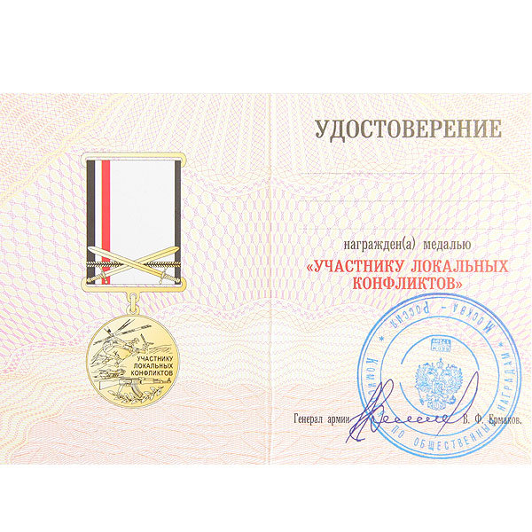 Неофициальная медаль Участнику локальных конфликтов СССР 