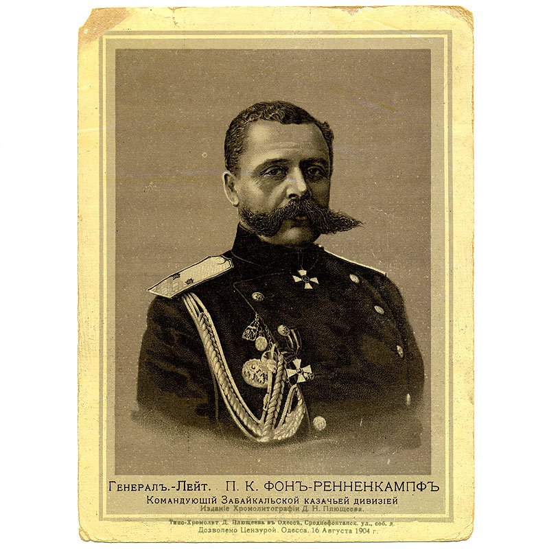 Литография. Генерал-Лейтенант Павел Карлович Фон-Ренненкампф.