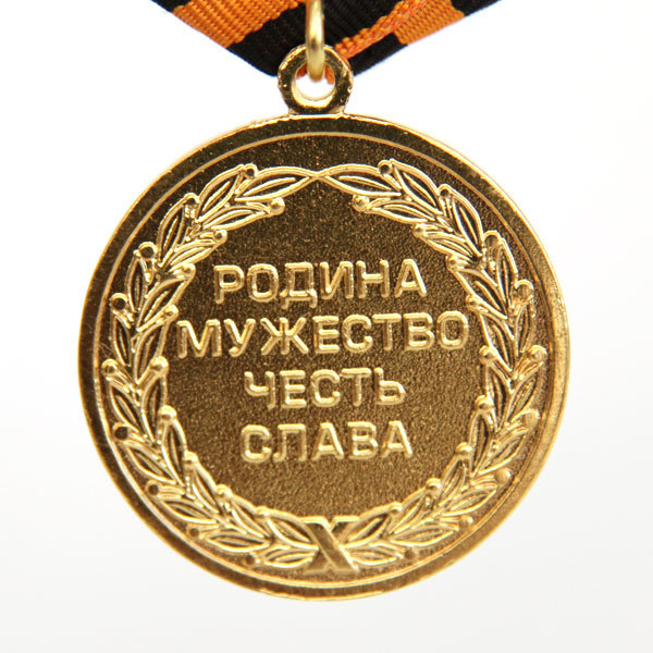 Памятная медаль 200 лет учреждения Георгиевского креста с девизом Родина Мужество Честь Слава 1807-2007 гг