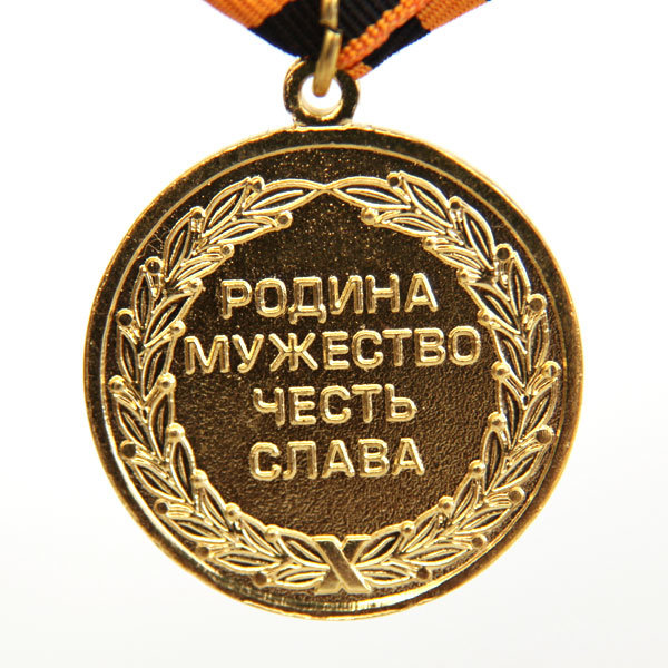 Памятная медаль 200 лет учреждения Георгиевского креста с девизом Родина Мужество Честь Слава 1807-2007 гг