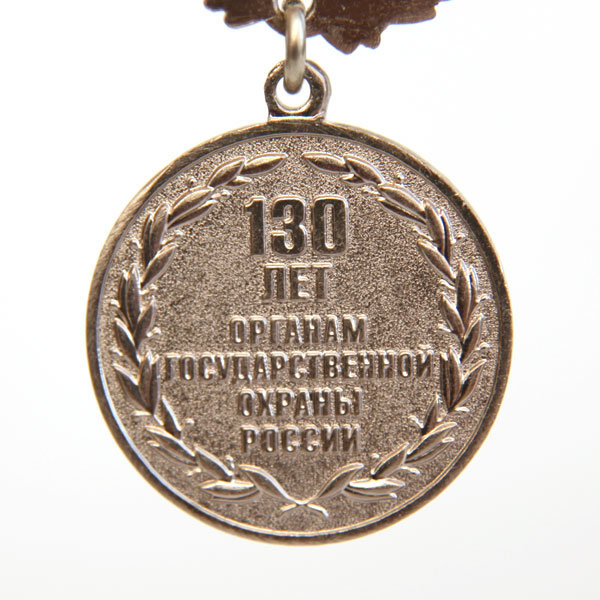 Памятная медаль 130 лет Органам государственной охраны России