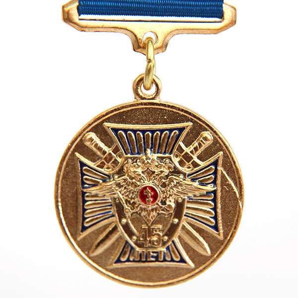 Памятная медаль 45 лет военной части 5425 ВВ МВД 1966-2011 гг. 5О СМБ, 395 СМБ, 51 СМП