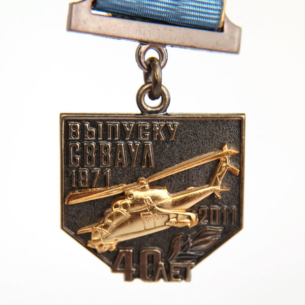 Памятный нагрудный знак 40 лет выпуску СВВАУЛ 1971-2011