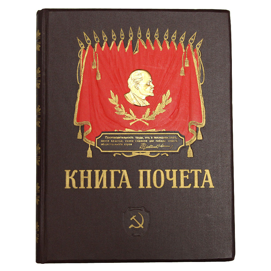 Книга почета передовиков социалистического соревнования СССР 1960-е годы.