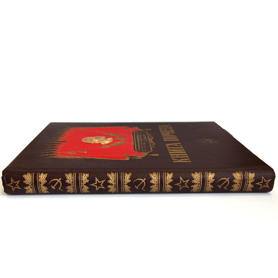 Книга почета передовиков социалистического соревнования СССР 1960-е годы.