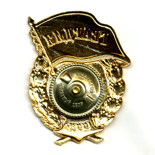 Советский гвардейский знак или Нагрудный знак гвардии СССР