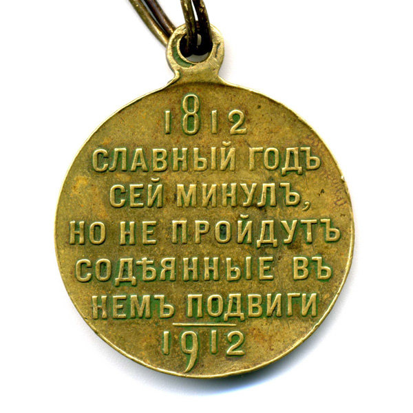 Награда царской России, бронзовая медаль В память 100-летия отечественной войны 1812 г.