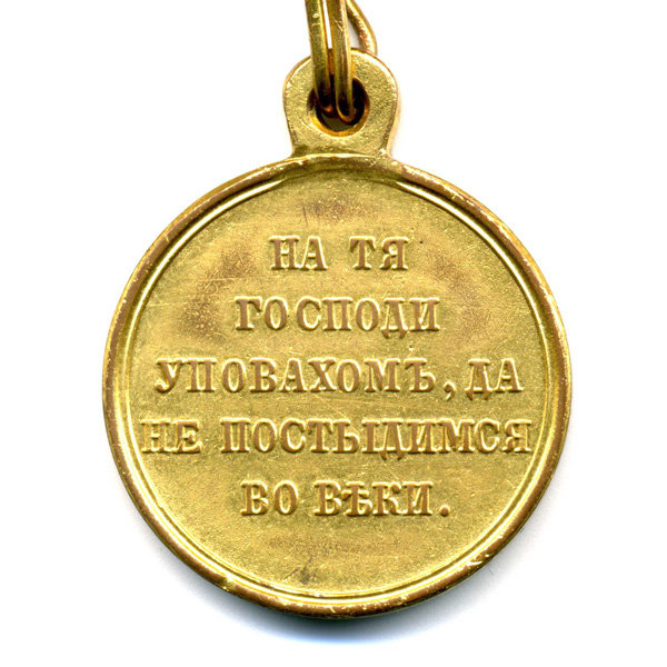 Награда царской России, позолоченная бронзовая медаль В память войны 1853-1854-1855-1856 г, На тя Господи уповахомъ, да не постыдимся во веки. В комплекте с колодкой.