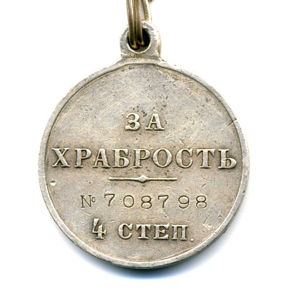 Награда царской армии, серебряная медаль За Храбрость 4 степени №708798 