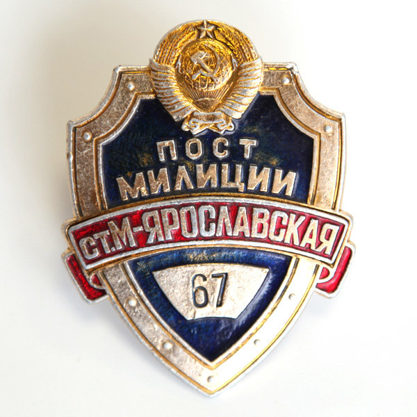 Милицейский нагрудный жетон-бляха ППС УВДТ МВД СССР пост 