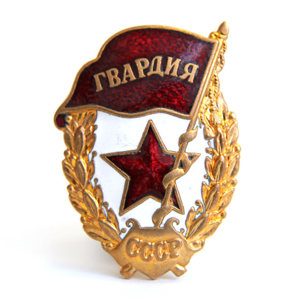 Советский гвардейский знак или Нагрудный знак Гвардия СССР с клеймом Roman Tavast Tallinn R99.