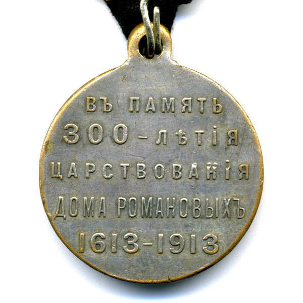 Награда царской России, посеребренная бронзовая медаль В память 300-летия царствования дома Романовых 1613-1913 гг.
