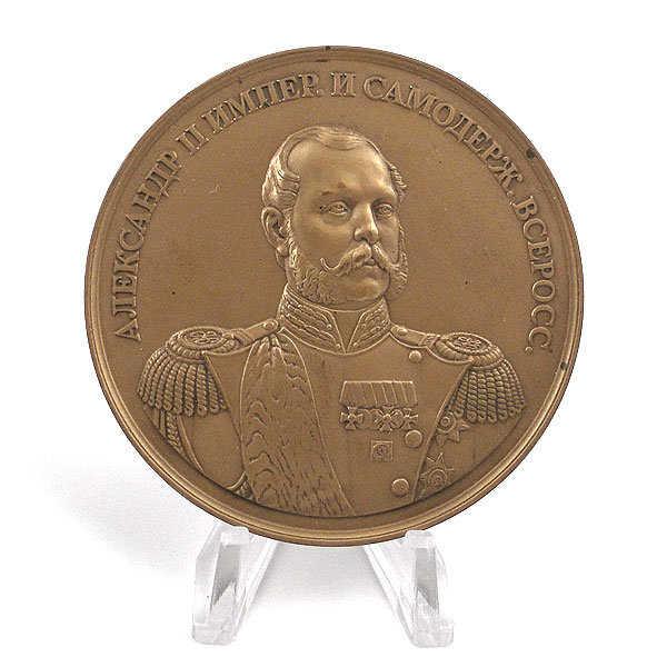 Настольная медаль Император и Самодержец всероссийский Александр II
