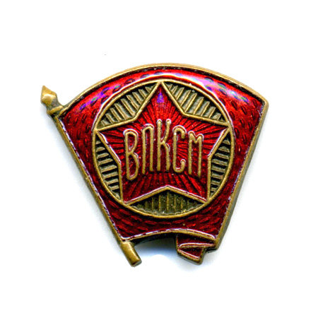 Членский знак ВЛКСМ СССР. Комсомольский значок 1940-1960 гг.