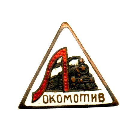 Редкий значок СССР Локомотив. Фабрика ДСО Труд.