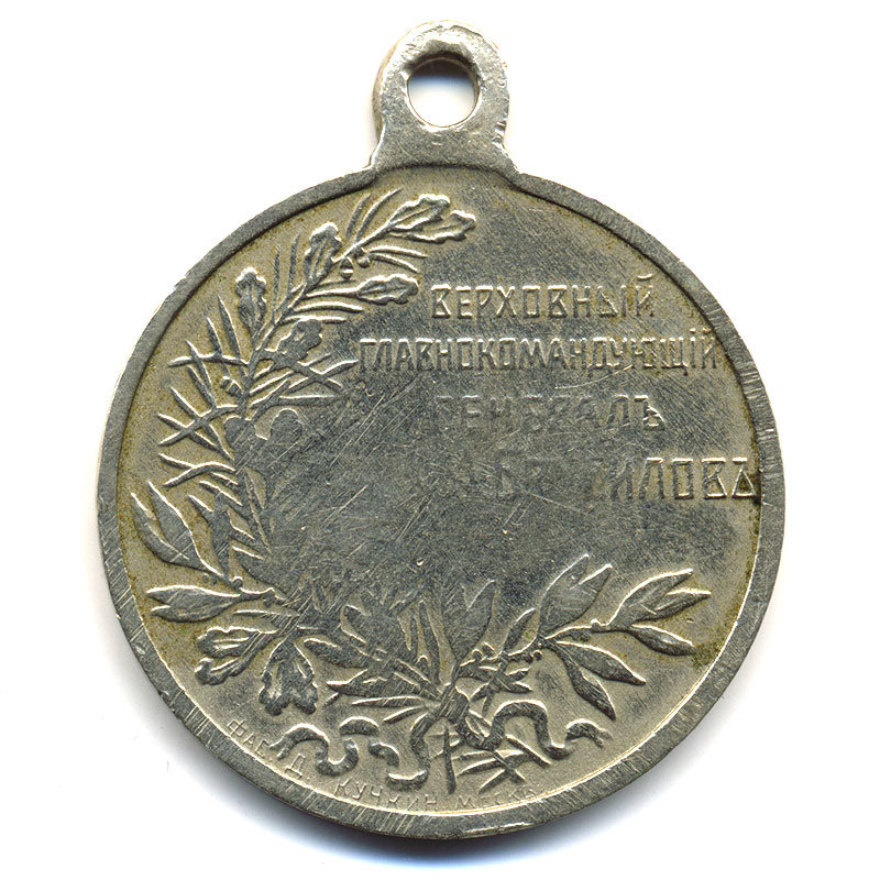 Медаль Верховный главнокомандующий генерал Брусилов.