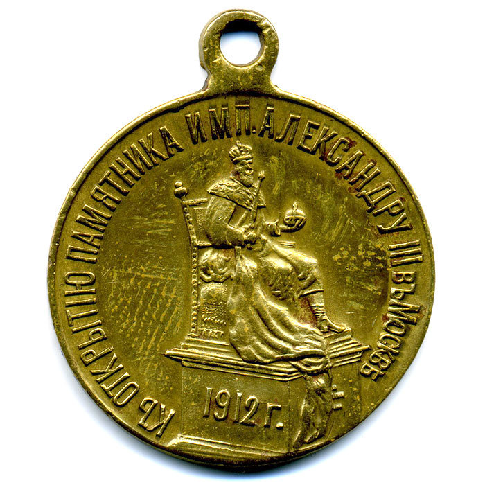 Медаль Открытие памятника императору Александру III в Москве 30 мая 1912 г.
