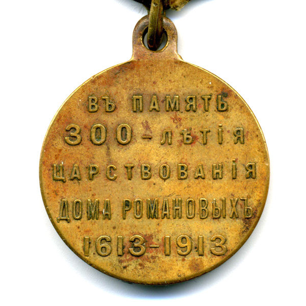 Награда царской России, бронзовая медаль В память 300-летия царствования дома Романовых 1613-1913 гг.