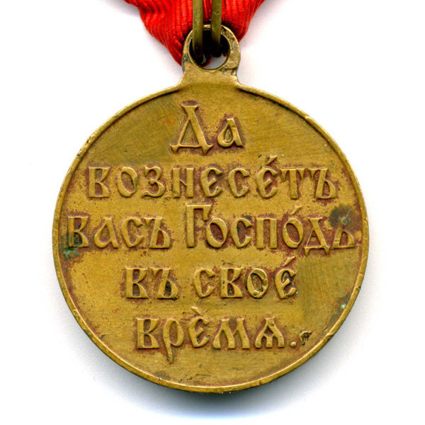 Награда царской России, бронзовая медаль В память русско - японской войны 1904-1905, Да вознесет вас Господь в свое время.