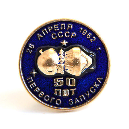 Памятный значок 50 лет первого запуска. 28 апреля 1962 г.