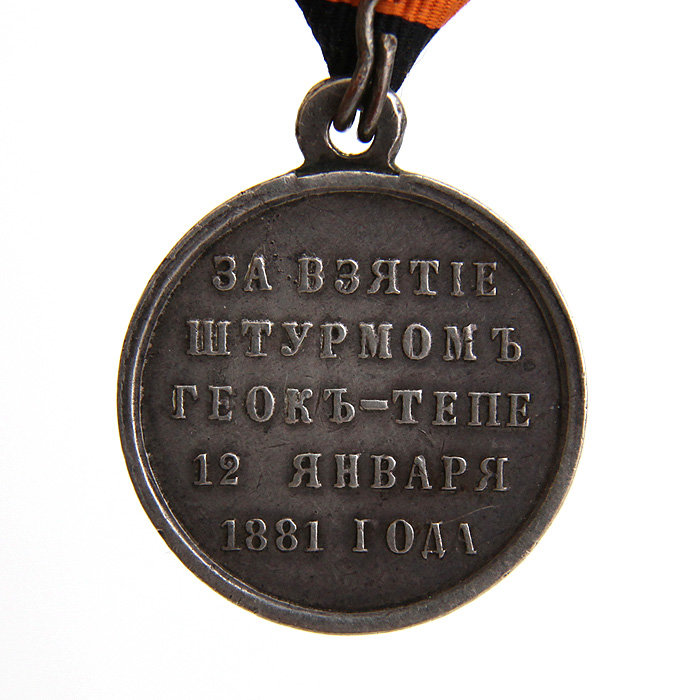 Копия царской медали За взятие штурмом Геок-Тепе 12 января 1881 года. Серебро.