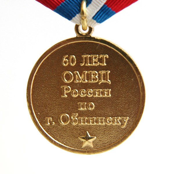 Памятная медаль 60 лет ОМВД России по г. Обнинску.