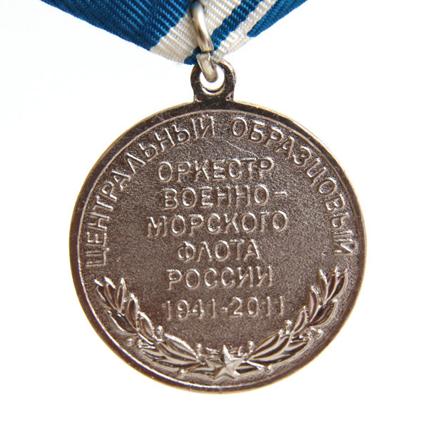 Памятная медаль 70 лет Оркестру Военно-Морского Флота России 1941-2011 год