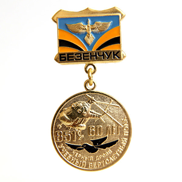 Нагрудный знак 60 лет 851 Учебному Вертолетному Полку Серный Дрозд
