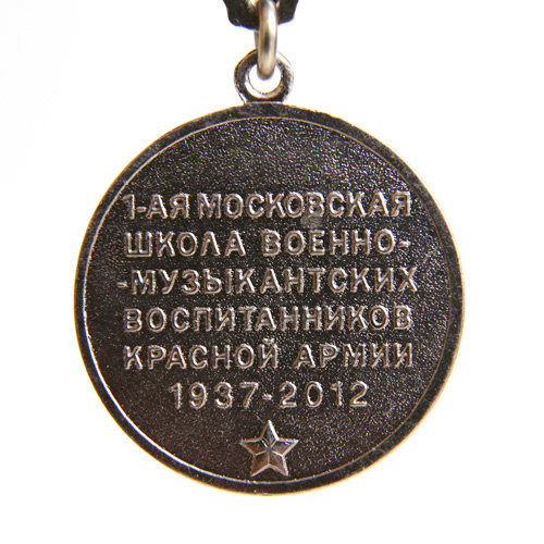 Памятная медаль 75 лет МДДШМВ военные музыканты Красной Армии